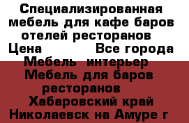 Специализированная мебель для кафе,баров,отелей,ресторанов › Цена ­ 5 000 - Все города Мебель, интерьер » Мебель для баров, ресторанов   . Хабаровский край,Николаевск-на-Амуре г.